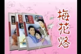 90年代琼瑶经典剧作《梅花三弄之梅花烙》主题曲视频封面