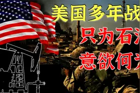 美国多年战争目标暴露，只为抢石油？意欲何为？视频封面