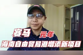 速度赛马竞赛规则将颁布，海南自由贸易港又添加一亮眼项目视频封面