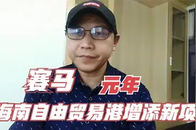 速度赛马竞赛规则将颁布，海南自由贸易港又添加一亮眼项目视频封面