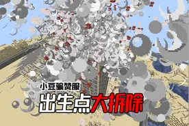 我们把骗赞服出生点51x51的区域给轰平了？后勤再次高兴！视频封面