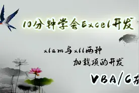 10分钟学会Excel开发:xlam与xll两种加载项的开发视频封面