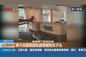 男子赤脚搭前排座椅，几次碰到女子头部，多次提醒无果后挨揍了视频封面