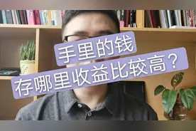 9万块钱，存在哪里收益比较高？小伙说：别只放余额宝了