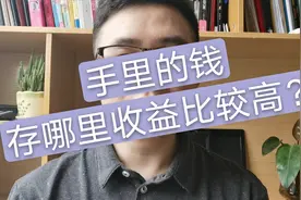 9万块钱，存在哪里收益比较高？小伙说：别只放余额宝了