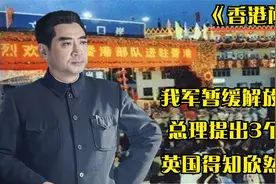 1949年我军暂缓解放香港，周总理提出3个条件，英国得知欣然接受视频封面