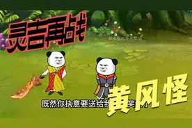 遭遇白骨精，白骨精太强，只能绕路！视频封面