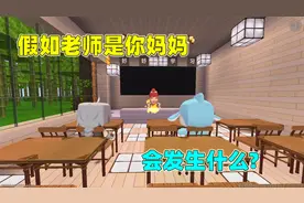 迷你世界：假如老师是你妈妈，会发生什么？结果搞出大误会！