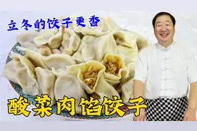 黑龙江立冬就要吃酸菜馅水饺，老厨教你调馅秘方，馅大淌汁更解馋视频封面
