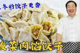 黑龙江立冬就要吃酸菜馅水饺，老厨教你调馅秘方，馅大淌汁更解馋视频封面