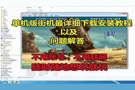 最全最详细的单机版街机游戏下载安装教程，不用联网不用账号畅玩