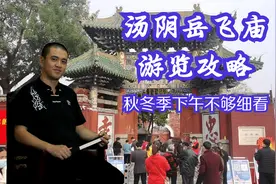汤阴岳飞庙游览攻略——秋冬季天黑早，下午才去不够细看