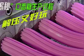 口香糖经常吃，但你知道它是怎么生产吗？过程解压又好玩视频封面