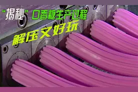 口香糖经常吃，但你知道它是怎么生产吗？过程解压又好玩视频封面