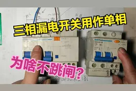 三相漏电开关用作单相使用为啥不跳闸？原来它暗藏玄机在这里