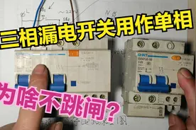 三相漏电开关用作单相使用为啥不跳闸？原来它暗藏玄机在这里视频封面