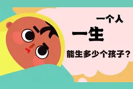 科学角度讲，人一生最多能生多少个孩子？