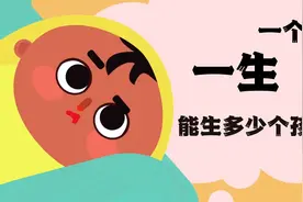 科学角度讲，人一生最多能生多少个孩子？视频封面