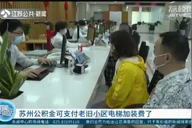 苏州公积金可支付老旧小区电梯加装费了!居民乐开花:本身就有补贴视频封面