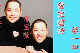 解放前相声名家常宝堃为什么这么火？请看王文玉评书《常宝堃传》视频封面