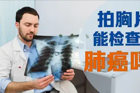 每年体检拍胸片，能查出肺癌吗？视频封面