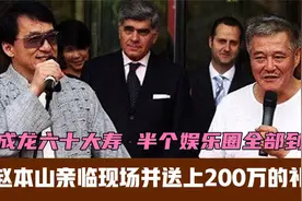成龙60大寿，邀请半个娱乐圈的明星，很少露面的赵本山也在现场视频封面