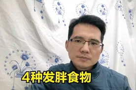 如果你想减肥成功，这4种食物要少吃