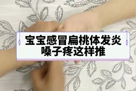 宝宝感冒扁桃体发炎嗓子红肿这样推