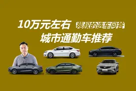 预算十万元左右，买城市通勤车，这几款车型值得考虑视频封面