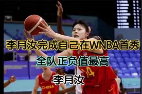 中国女篮球运动员赴美第一战，全队正负值最高李月汝完成自己首秀视频封面