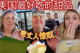 美国家人尝试中国甜品，味道绝了！老丈人疑问榴莲是水果？视频封面