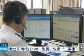 教您正确拨打120：别慌，说出“三要素”！视频封面