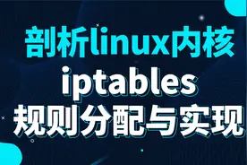 【嵌入式开发必备】剖析Linux内核《iptables规则分配与实现》视频封面