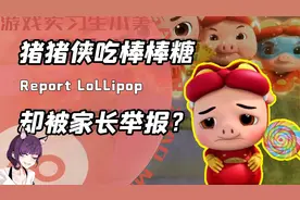 猪猪侠也被家长举报过？他们竟说超级棒棒糖是在诱导小孩吃兴奋剂
