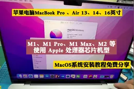 苹果电脑MacBook Pro、Air  M1、M1 Pro 、M2 MacOS系统安装教程视频封面
