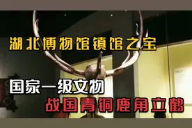 曾侯乙墓出土的国家一级文物，战国鹿角立鹤，仅此一件的镇馆之宝视频封面