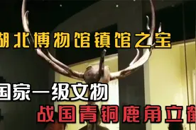 曾侯乙墓出土的国家一级文物，战国鹿角立鹤，仅此一件的镇馆之宝视频封面