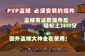 TBC盗贼PVP史诗推荐PVP插件：大神百分之99都在用，轻松上2600分视频封面