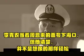 李克农当着周恩来的面夸下海口，但他清楚，并不是想像的那样轻松