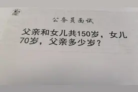 公务员面试，父亲和女儿150岁女儿70父亲呢？拿高分的秘诀是什么