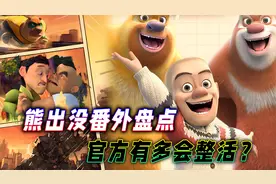 熊出没番外盘点：光头强科普森林破坏环境，变形记讽刺资本主义？