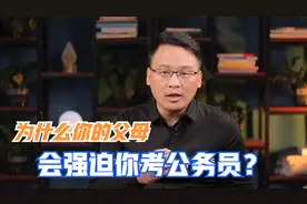 为什么你的父母，会逼着你考公务员、事业单位、师范和医学生视频封面