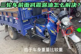 三轮摩托车的前减震漏油怎么办？教你自己动手，不花钱就轻松修好视频封面