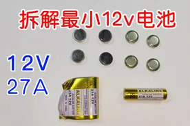 拆解世界最小12V电池，12v23a，内部竟然是纽扣电池