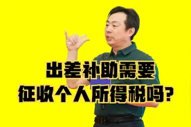 出差补助需要征收个人所得税吗？视频封面