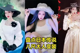 盘点日本传说八尺大人变装：她身高八尺，专找男性动手。视频封面