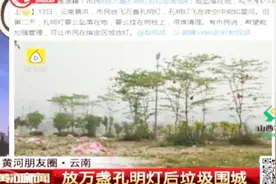触目惊心！云南景洪万盏孔明灯坠落，垃圾围城视频封面