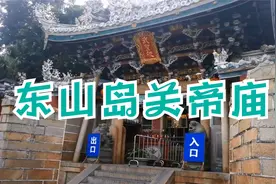 传说中守护东山岛的关帝庙视频封面