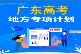 广东高考地方专项视频封面