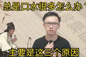 睡觉总是流口水？嘴里面总是口水多怎么办？可以用这三个方法视频封面